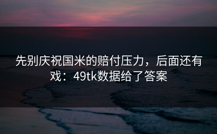 先别庆祝国米的赔付压力，后面还有戏：49tk数据给了答案