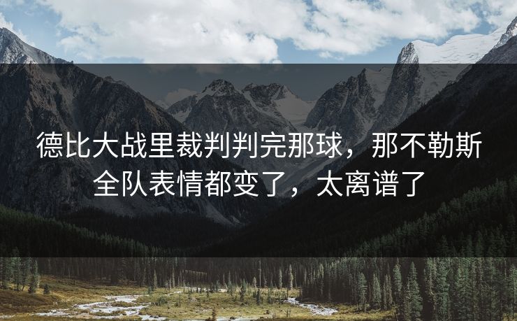 德比大战里裁判判完那球，那不勒斯全队表情都变了，太离谱了  第1张