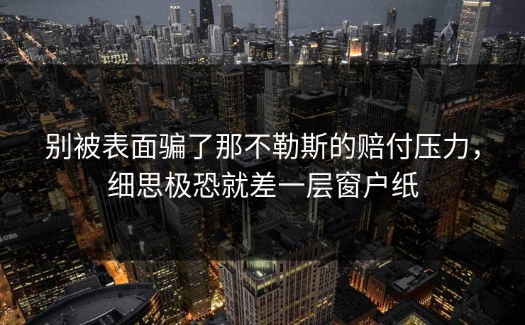 别被表面骗了那不勒斯的赔付压力，细思极恐就差一层窗户纸  第1张