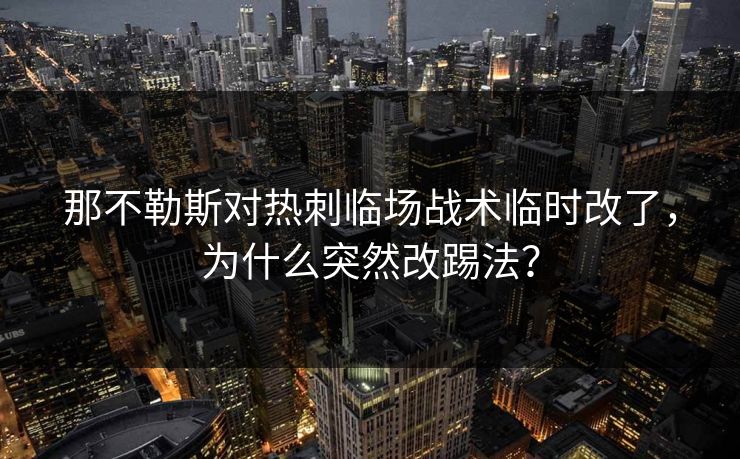 那不勒斯对热刺临场战术临时改了，为什么突然改踢法？