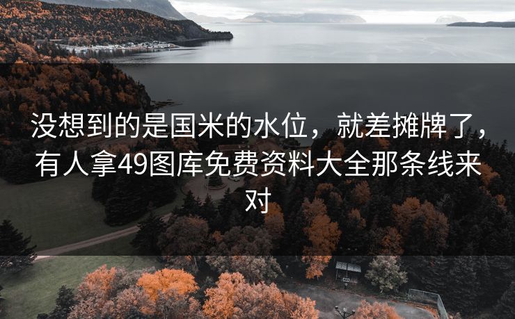 没想到的是国米的水位，就差摊牌了，有人拿49图库免费资料大全那条线来对  第1张