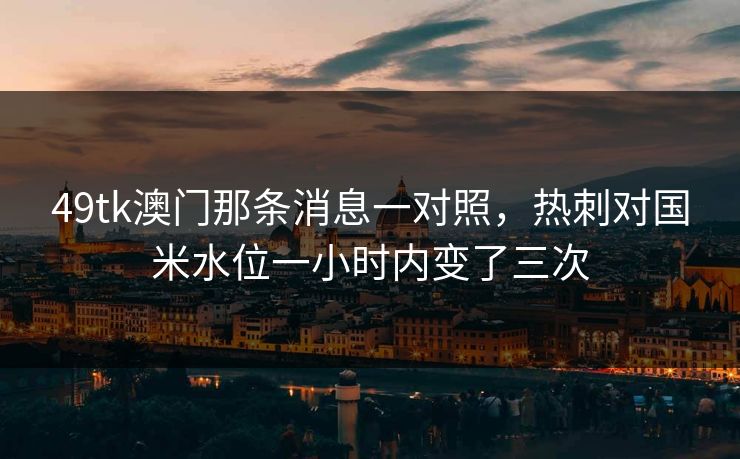 49tk澳门那条消息一对照，热刺对国米水位一小时内变了三次  第1张